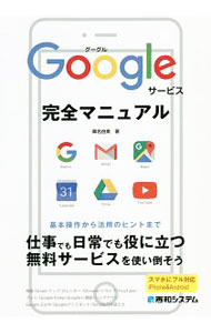 【中古】Googleサービス完全マニュアル / 桑名由美 (単行本)