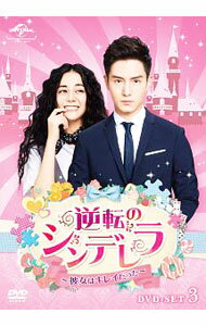 【中古】逆転のシンデレラ−彼女はキレイだった−　DVD−SET3 / 洋画