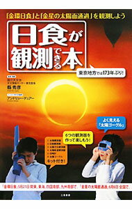 【中古】【観測器キット付】日食が観測できる本 / 縣秀彦【監修】 (単行本)