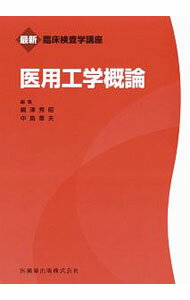 【中古】医用工学概論 / 嶋津秀昭 (単行本)