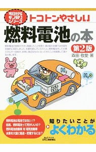 【中古】トコトンやさしい燃料電池の本 / 森田敬愛