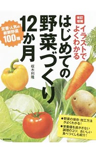 【中古】はじめての野菜づくり12か月 / 板木利隆 (単行本)...