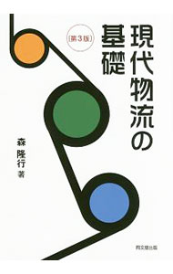 【中古】現代物流の基礎 / 森隆行