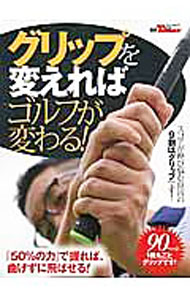 【中古】グリップを変えればゴルフが変わる！　別冊GOLF　TODAY / 三栄書房