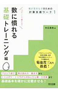 教育 - 【中古】数が苦手な子のための計算支援ワーク 1/ 大江浩光