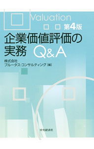 【中古】企業価値評価の実務Q＆A / プルータス・コンサルティング