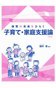 【中古】保育の未来をひらく子育て・家庭支援論 / 細井香 (単行本)