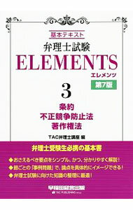 【中古】弁理士試験ELEMENTS 3/ TAC出版 (単行本)