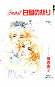 【中古】SWAN白鳥の祈り 下/ 有吉京子