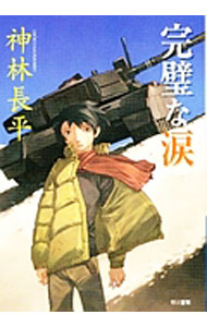【中古】完璧な涙 / 神林長平