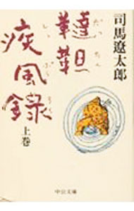 【中古】韃靼疾風録 上巻/ 司馬遼太郎 (文庫)