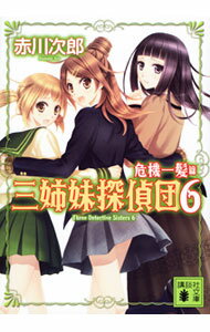 【中古】三姉妹探偵団(6)−危機一髪篇− / 赤川次郎 (文庫)