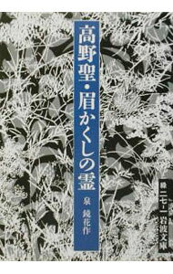 【中古】高野聖・眉かくしの霊 / 泉鏡花 (文庫)
