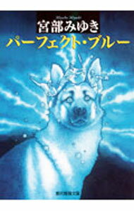 【中古】パーフェクト・ブルー（元警察犬「マサ」シリーズ1） / 宮部みゆき (文庫)