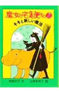 【中古】魔女の宅急便(2)−キキと新しい魔法− / 角野栄子 (単行本)