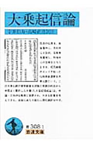 【中古】大乗起信論 / 高崎直道 (文庫)
