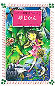 【中古】ふたごの魔法つかいと夢じかん / 川北亮司【作】／ふりやかよこ【画】 (新書)