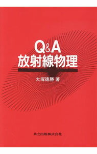 【中古】Q＆A放射線物理 / 大塚徳勝 (単行本)