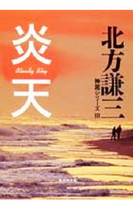 Paperback （Literary） - 【中古】炎天（神尾シリーズ3） / 北方謙三 (文庫)