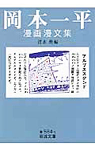 【中古】岡本一平漫画漫文集 / 清水勲【編】