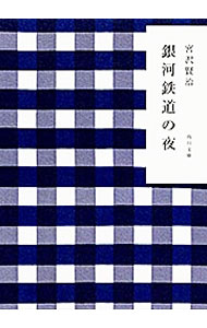 【中古】【全品10倍！6/10限定】銀河鉄道の夜　【改訂新版】 / 宮沢賢治 (文庫)