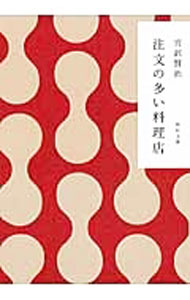 【中古】注文の多い料理店　【改訂新版】 / 宮沢賢治 (文庫)