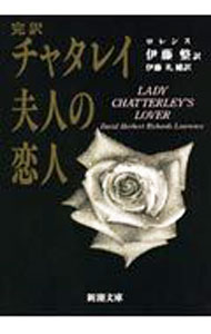 【中古】チャタレイ夫人の恋人　完訳 / ロレンス (文庫)