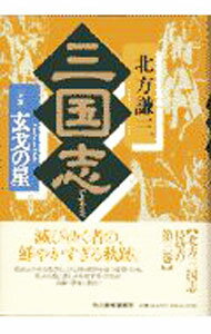 Foreign Novels - 【中古】三国志(3)−玄戈の星− / 北方謙三 (単行本)