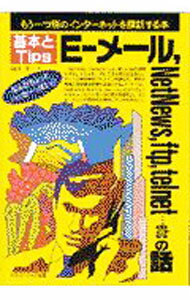 【中古】E−メール，NetNews，ftp，telnet…etcの話 / 山口至 (単行本)