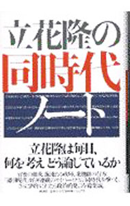 【中古】立花隆の同時代ノート / 立花隆 (単行本)