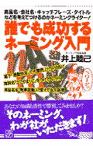 廣告, 行銷 - 【中古】誰でも成功するネーミング入門 / 井上睦己 (単行本)