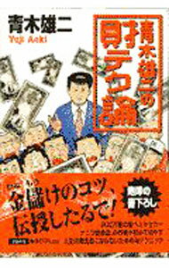 Stocks, Investments Management - 【中古】青木雄二の財テク論 / 青木雄二 (単行本)