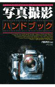 【中古】写真撮影ハンドブック / 丹野清志 (単行本)