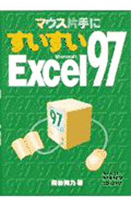 &nbsp;&nbsp;&nbsp; "マウス片手にすいすいMicrosoft　Excel97 " の詳細 出版社: 秀和システム レーベル: 作者: 飛田舞乃 カナ: マウスカタテニスイスイマイクロソフトエクセルキュウジュウナナ / トビタマイノ サイズ: 単行本 関連商品リンク : 飛田舞乃 秀和システム