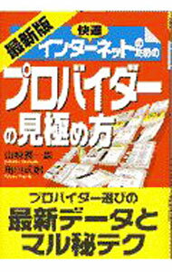 快適インターネットのためのプロバイダーの見極め方 / 亀田武嗣 (単行本)