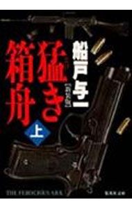 【中古】猛き箱舟 【新装版】 上/ 船戸与一 (文庫)