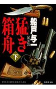 【中古】猛き箱舟 【新装版】 下/ 船戸与一