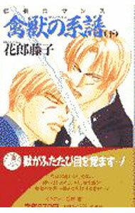 【中古】禽獣の系譜 下/ 花郎藤子 ボーイズラブ小説 (新書)