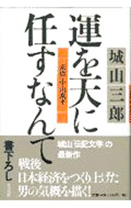 Other - 【中古】【全品10倍！5/10限定】運を天に任すなんて / 城山三郎 (単行本)