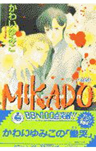 Gakken Moegi Library - 【中古】【全品10倍！5/10限定】MIKADO−帝− 後編/ かわいゆみこ ボーイズラブ小説 (新書)