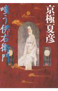 【中古】嗤う伊右衛門