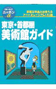 【中古】東京・首都圏美術館ガイド / ブルーガイド (単行本)