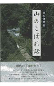 【中古】山のこぼれ話 / 関本快哉 (単行本)