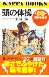 【中古】頭の体操 19/ 多湖輝 (新書)