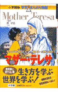 【中古】マザー・テレサ / 小学館 (単行本)