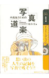 【中古】中高年のための写真道楽 / 船山克 (単行本)