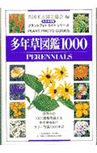 【中古】多年草図鑑1000 / 英国王立園芸協会 (単行本)
