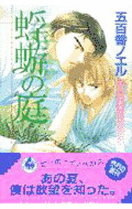 【中古】蜉蝣の庭 / 五百香ノエル ボーイズラブ小説 (新書)