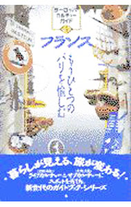 【中古】フランス / トラベルジャーナル