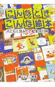 其它 - 【中古】こんなときこんな絵本 / 園田とき (単行本)